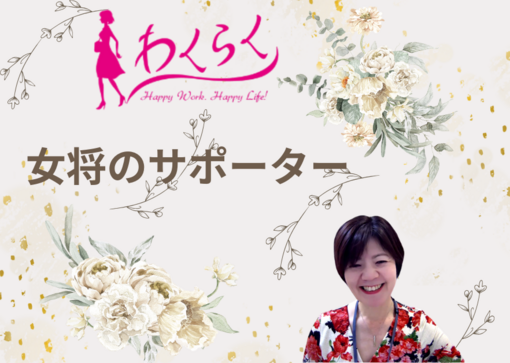 三根早苗さんは　女将のサポーター