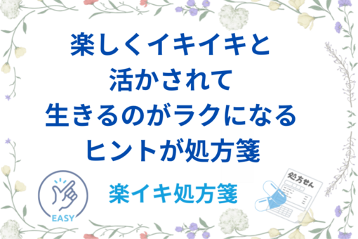 楽イキ処方せんとは 