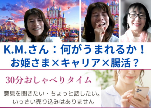 女将とおしゃべり　お姫様の登場です！　K.M.さん