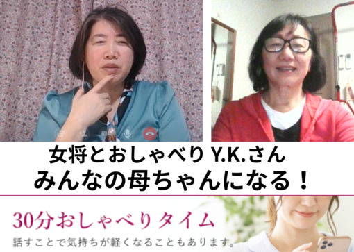 女将とおしゃべり　Y.K.さん
「みんなの母ちゃんになる」