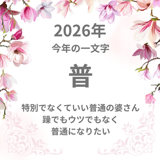 2026年　今年の漢字一文字は【普】