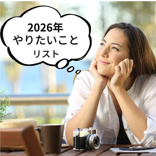 やりたいことリスト＆やらないことリスト