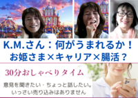 女将とおしゃべり　お姫様の登場です！　K.M.さん