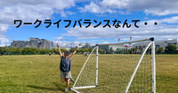 ワークライフバランスなんて考えたこと無いわ~ 自分で選んだ仕事だもの