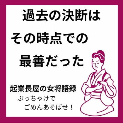 過去の決断は、あの時点での最善だった