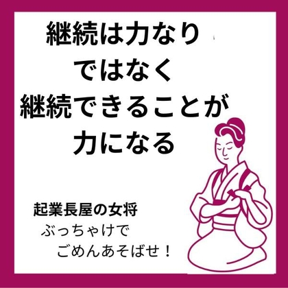 継続は力なり　ではなく　継続できることが力になる
