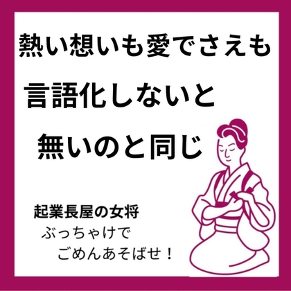 熱き思いも愛さえも　言語化しなきゃ　無いのと同じ