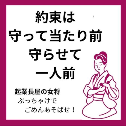 約束は守って当たり前　守らせて一人前