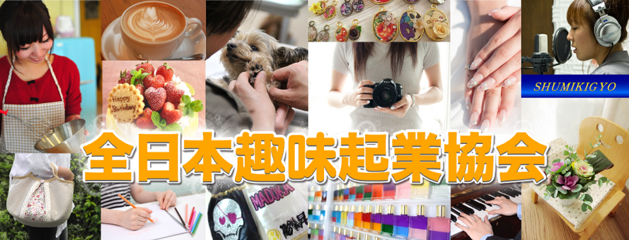 全日本趣味起業協会