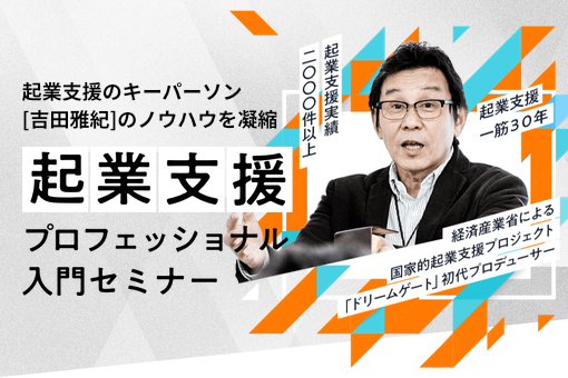 起業支援プロフェッショナル講座