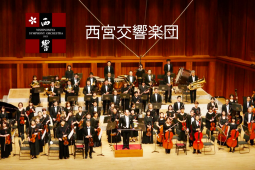 西宮交響楽団