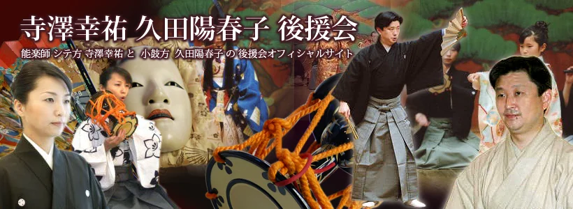 寺澤幸祐・久田陽春子後援会
