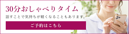 30分おしゃべりタイム予約